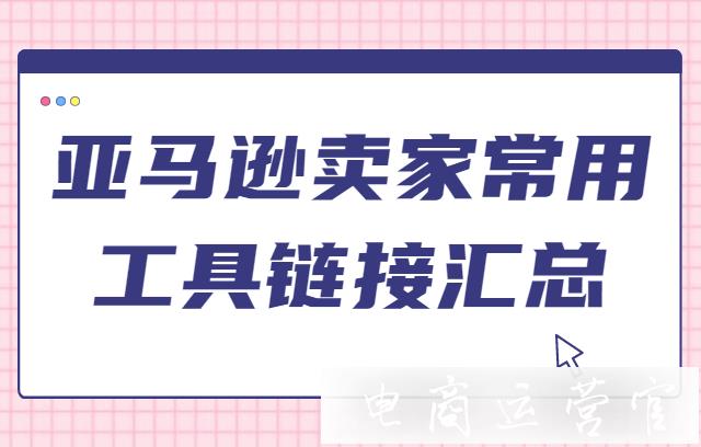 新手必看！亞馬遜賣家常用的工具鏈接匯總